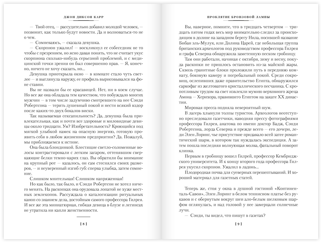 Проклятие бронзовой лампы, Отрывок из книги