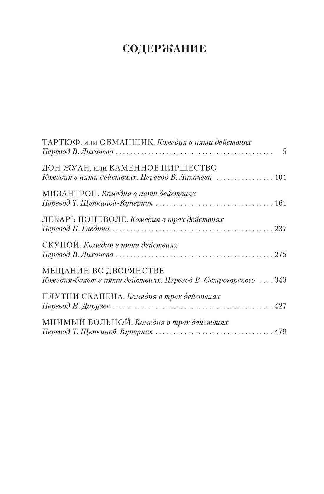 Малое собрание сочинений ( Мольер и др.), Мольер 