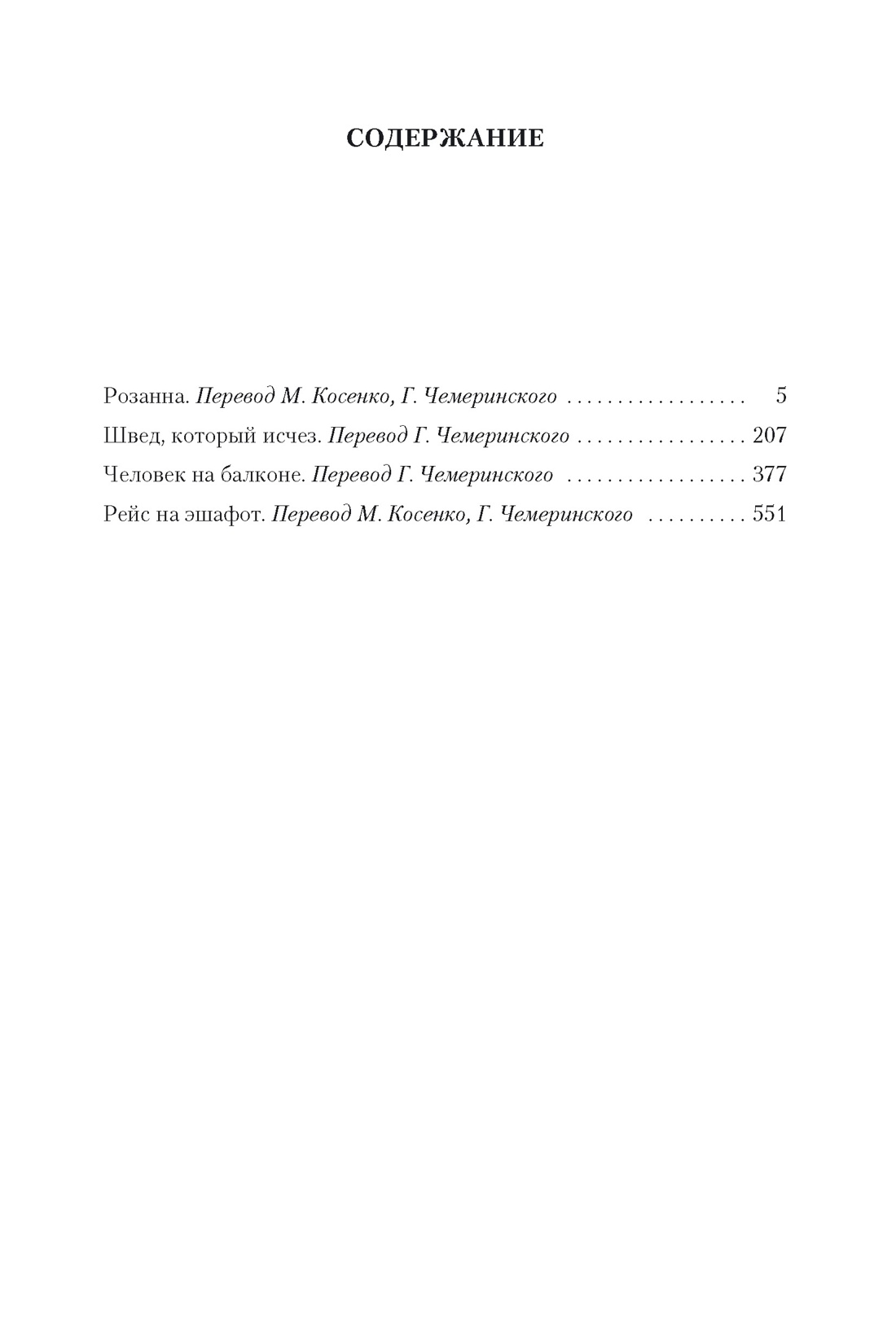 Розанна. Швед, который исчез. Человек на балконе. Рейс на эшафот, Май Шеваль 