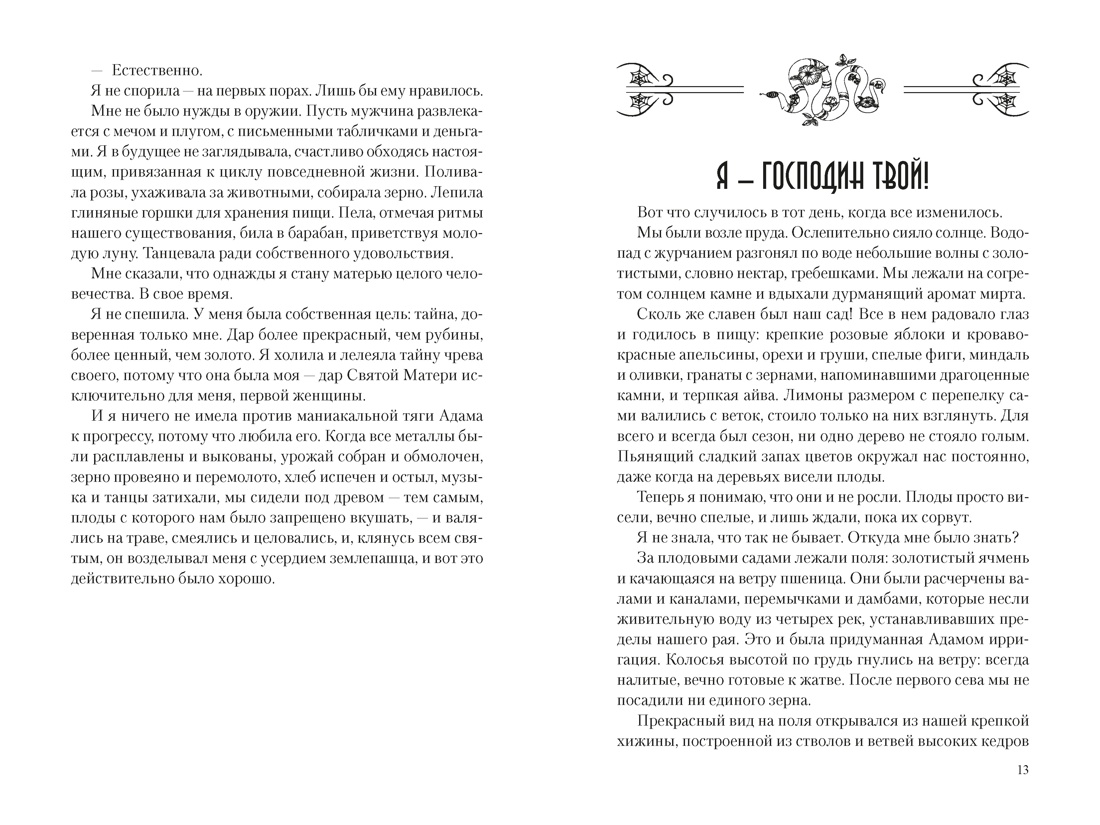 Лилит (подарочное издание), Отрывок из книги