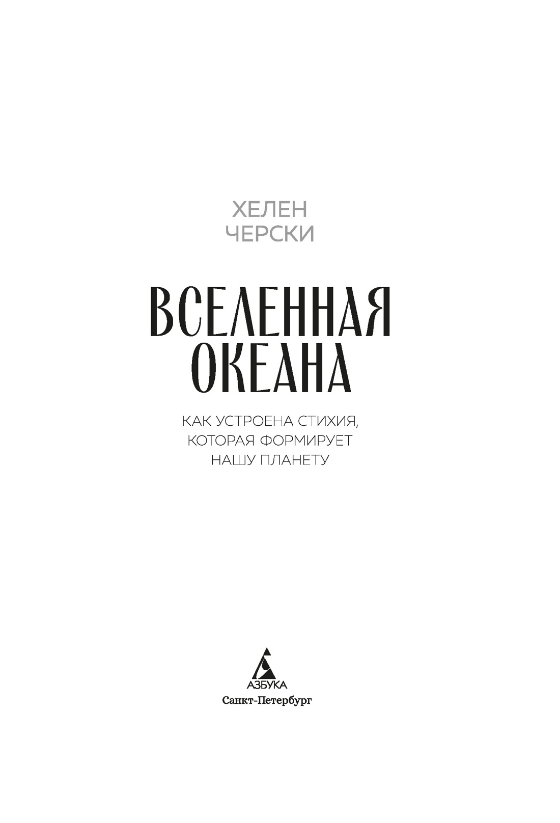 Вселенная океана. Как устроена стихия, которая формирует нашу планету, Отрывок из книги