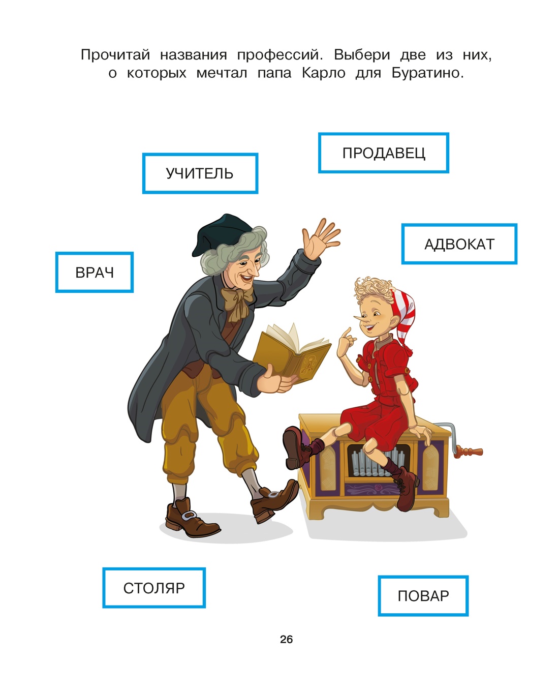 Буратино. Читаем и пишем. Книга с развивающими заданиями, Отрывок из книги