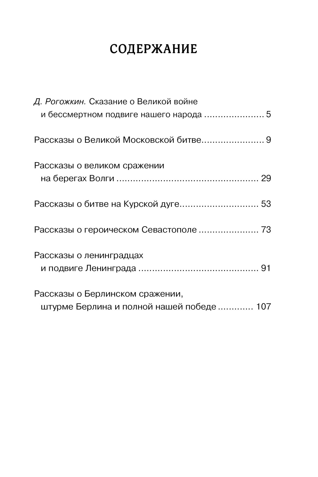 Рассказы о Великой Отечественной войне, Сергей Алексеев
