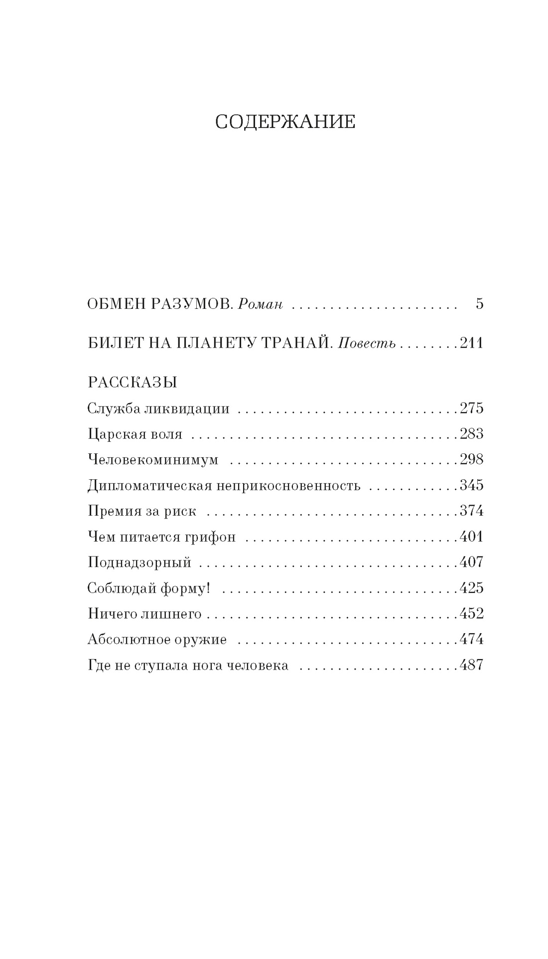 Обмен разумов, Роберт Шекли