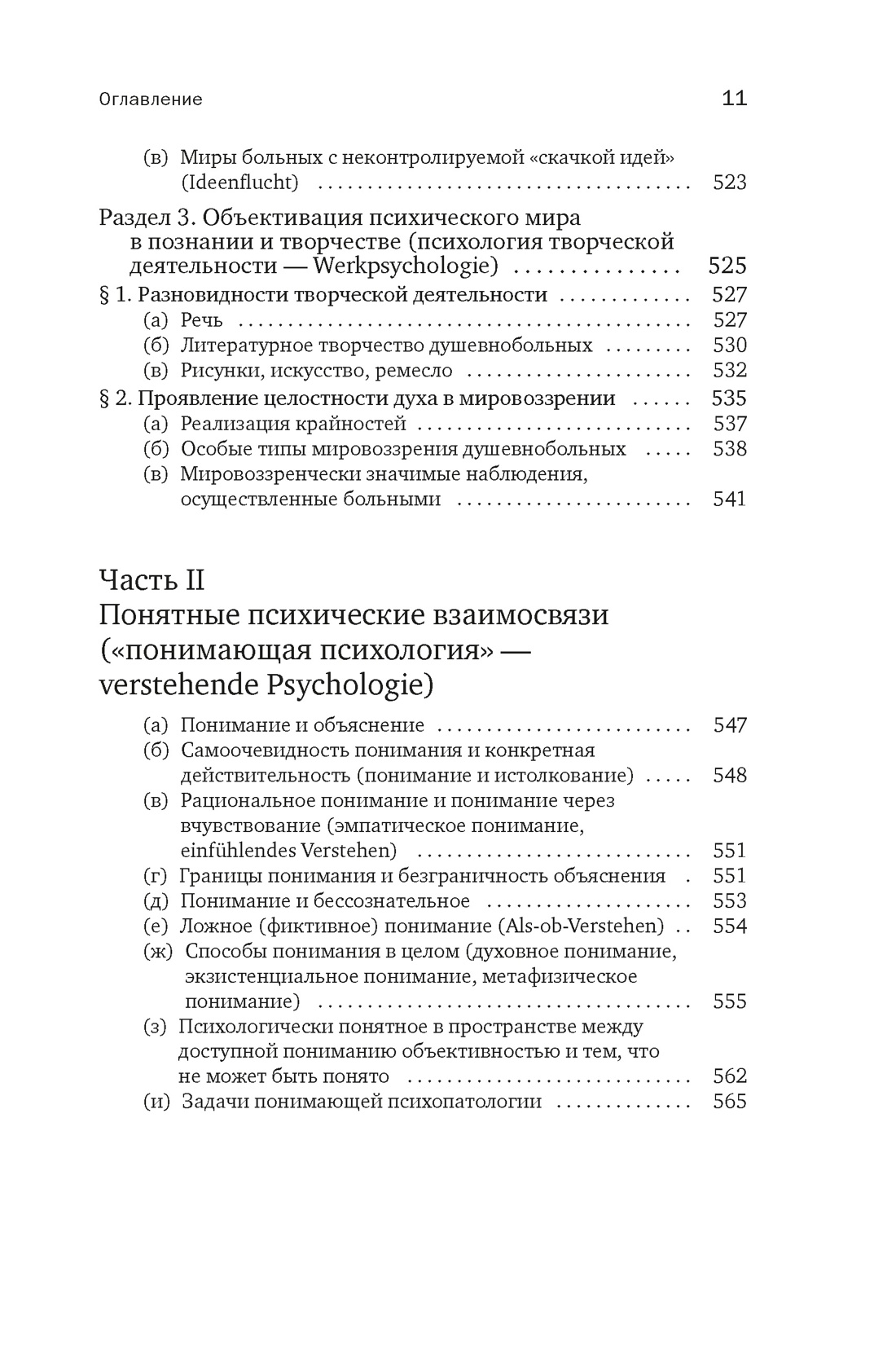 Общая психопатология. От основ психопатологии до становления личности, Отрывок из книги