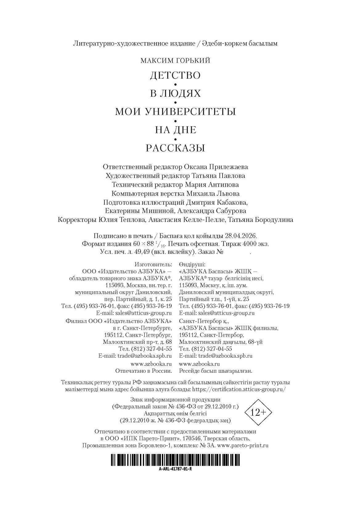Детство. В людях. Мои университеты. На дне. Рассказы, Максим Горький