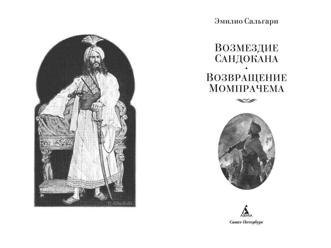 Сандокан. Возмездие Сандокана. Возвращение Момпрачема, Отрывок из книги