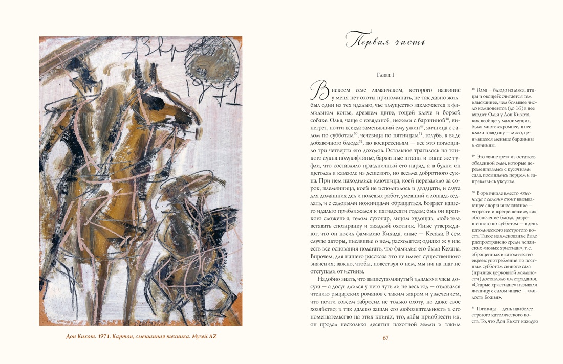 «Дон Кихот» Сервантеса в иллюстрациях Анатолия Зверева, Отрывок из книги