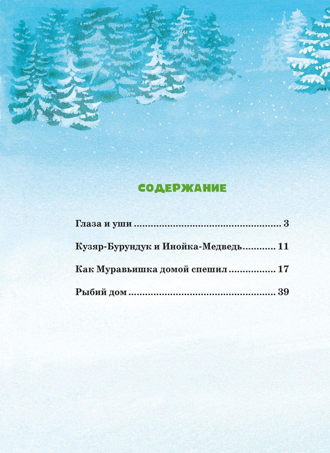 Большая книга сказок, Виталий Бианки