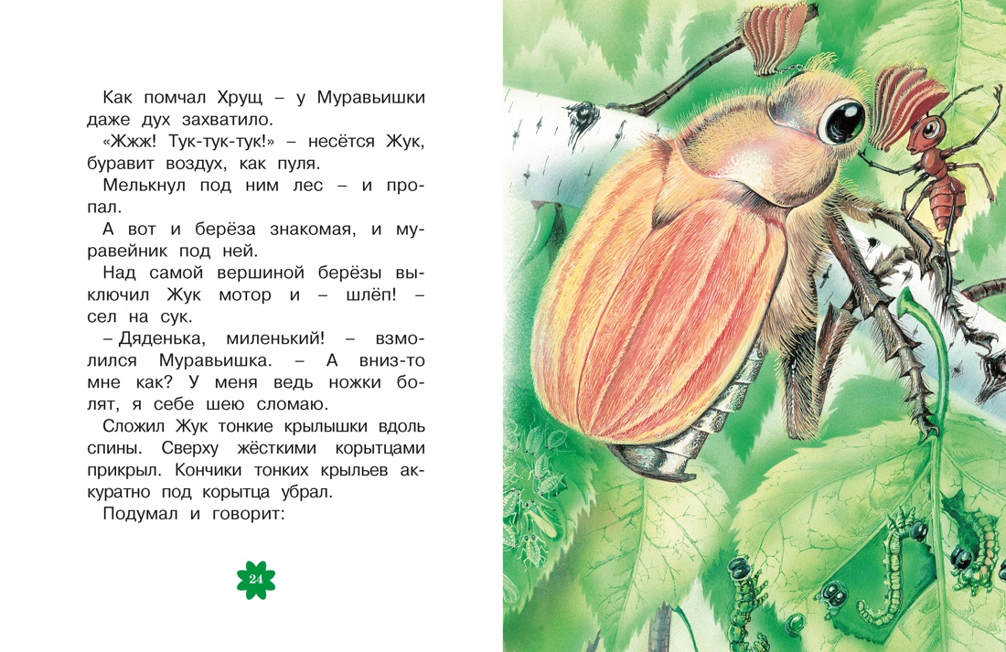 Как Муравьишка домой спешил. Сказки, Отрывок из книги