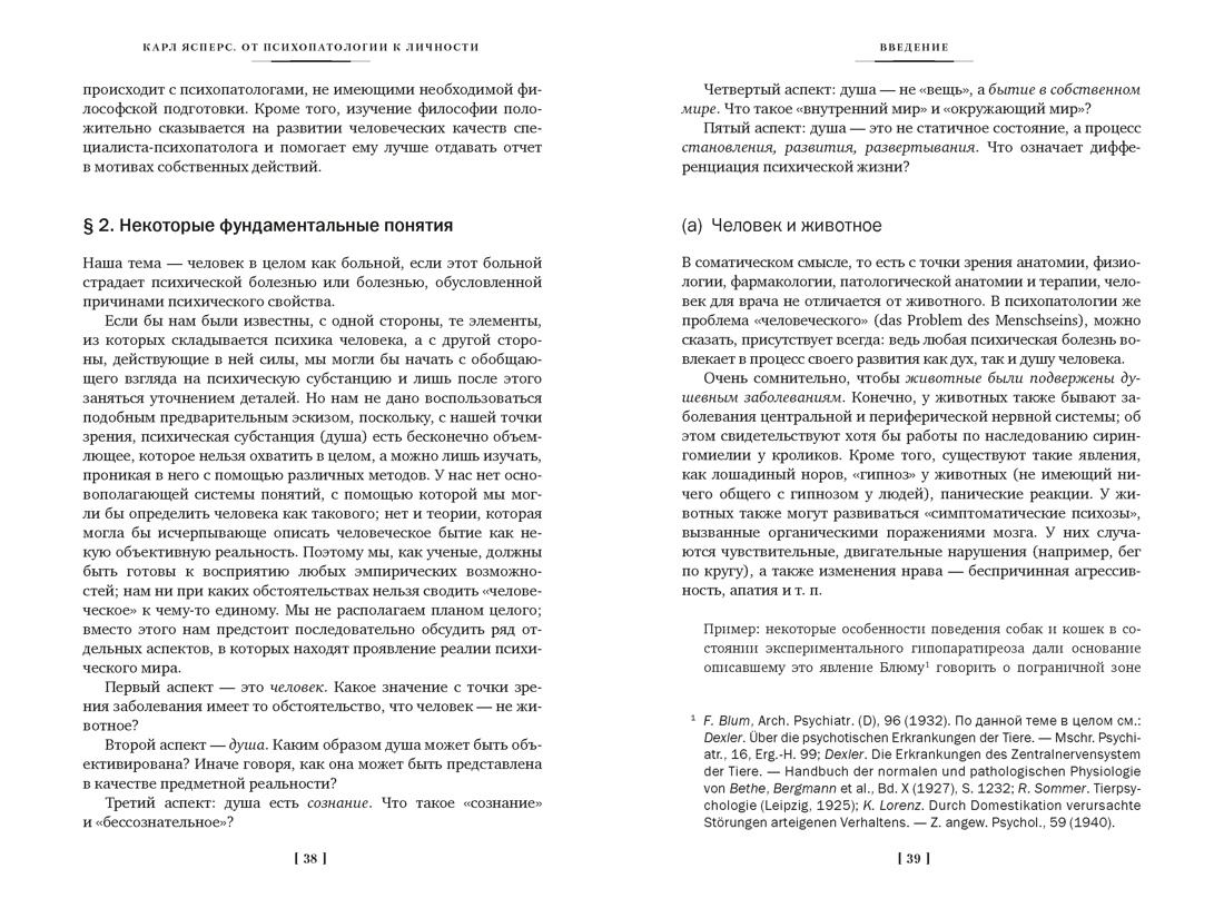 Общая психопатология. От основ психопатологии до становления личности, Отрывок из книги