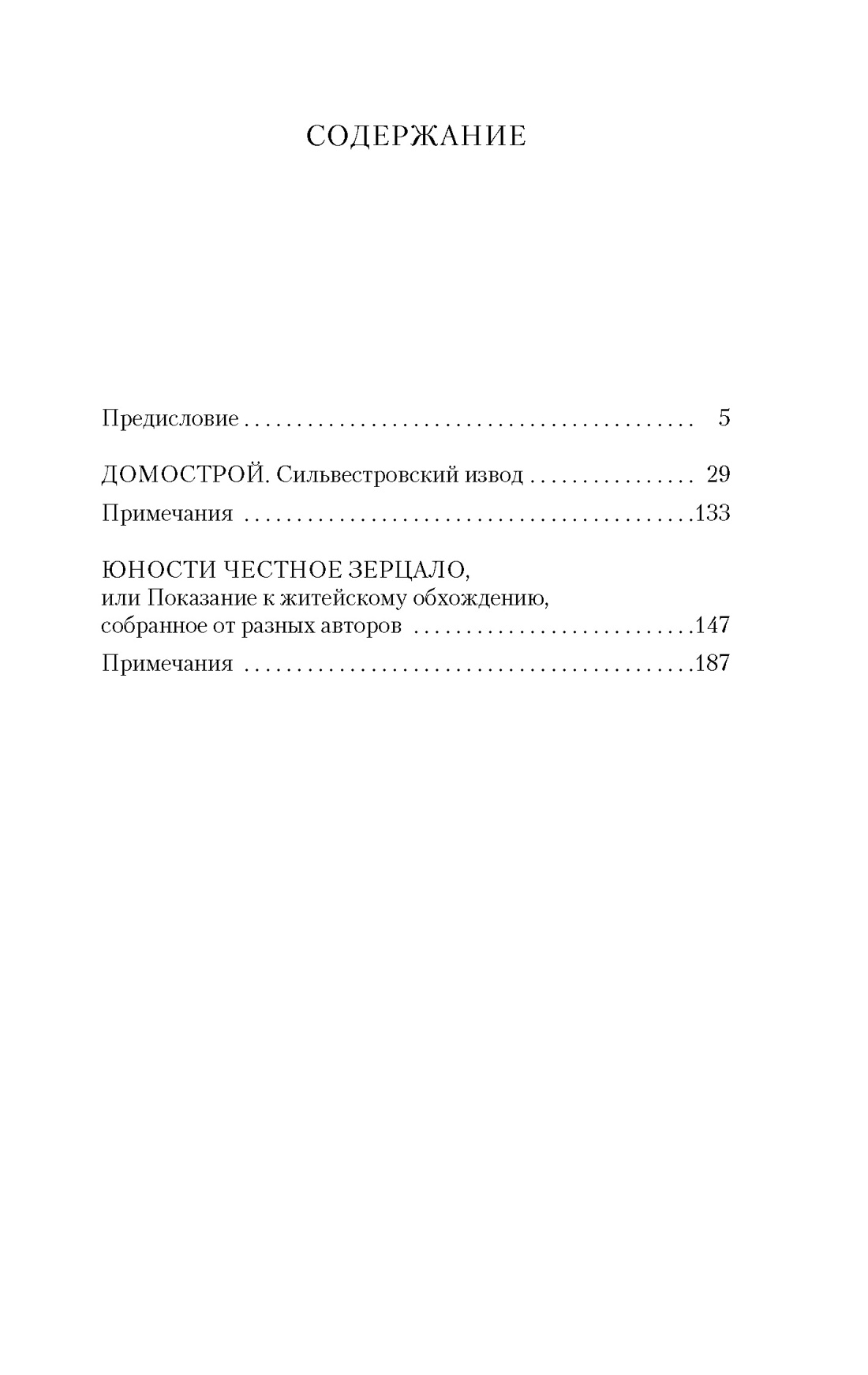 Купить книгу «Домострой. Юности честное зерцало», | Издательство «Азбука»,  ISBN: 978-5-389-25670-5