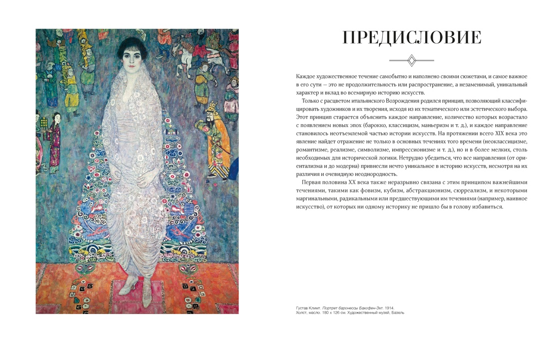 Великое искусство быть разным. Течения и стили в живописи, Отрывок из книги