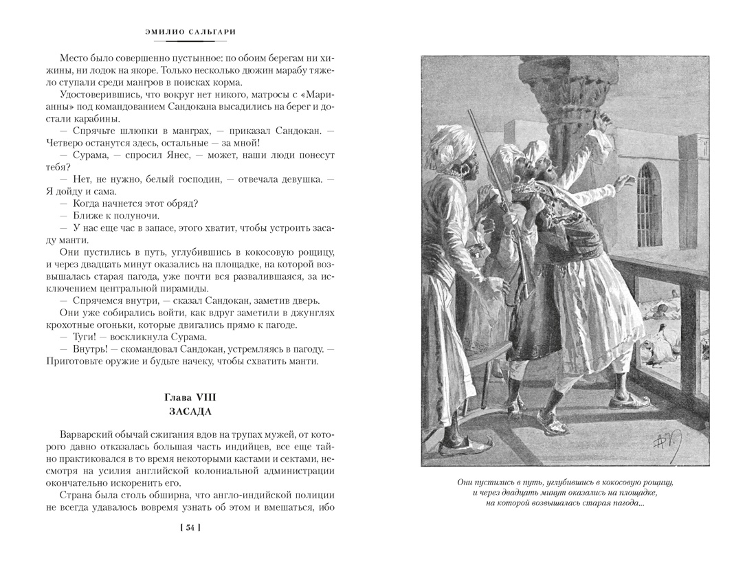 Сандокан. Два тигра. Повелитель морей. Завоевание империи, Отрывок из книги