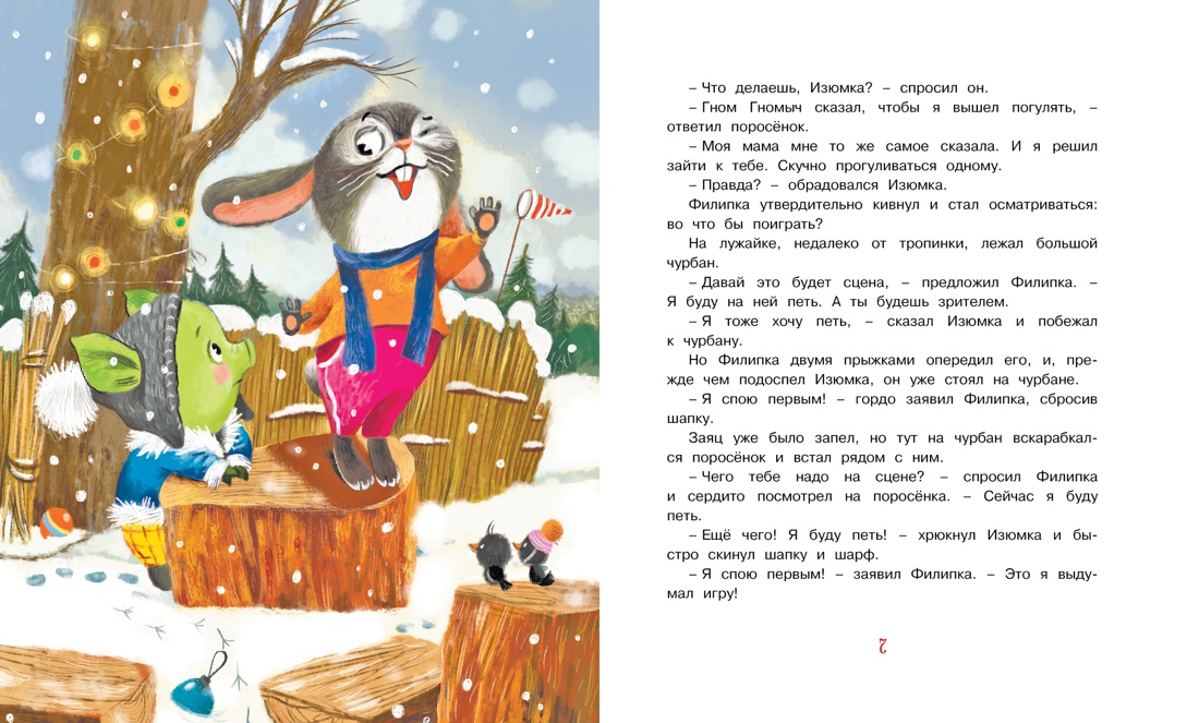Изюмка, гном и воздушный змей, Отрывок из книги