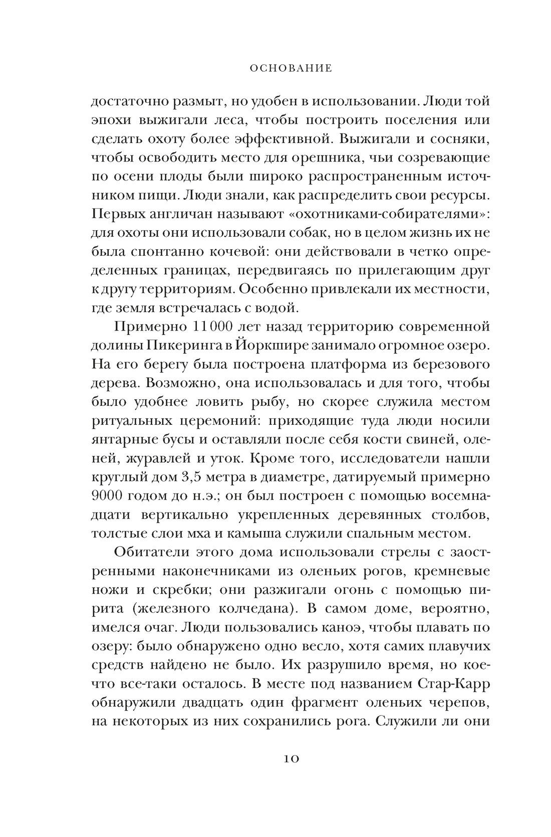 Основание: история Англии. От самых начал до эпохи Тюдоров, Отрывок из книги