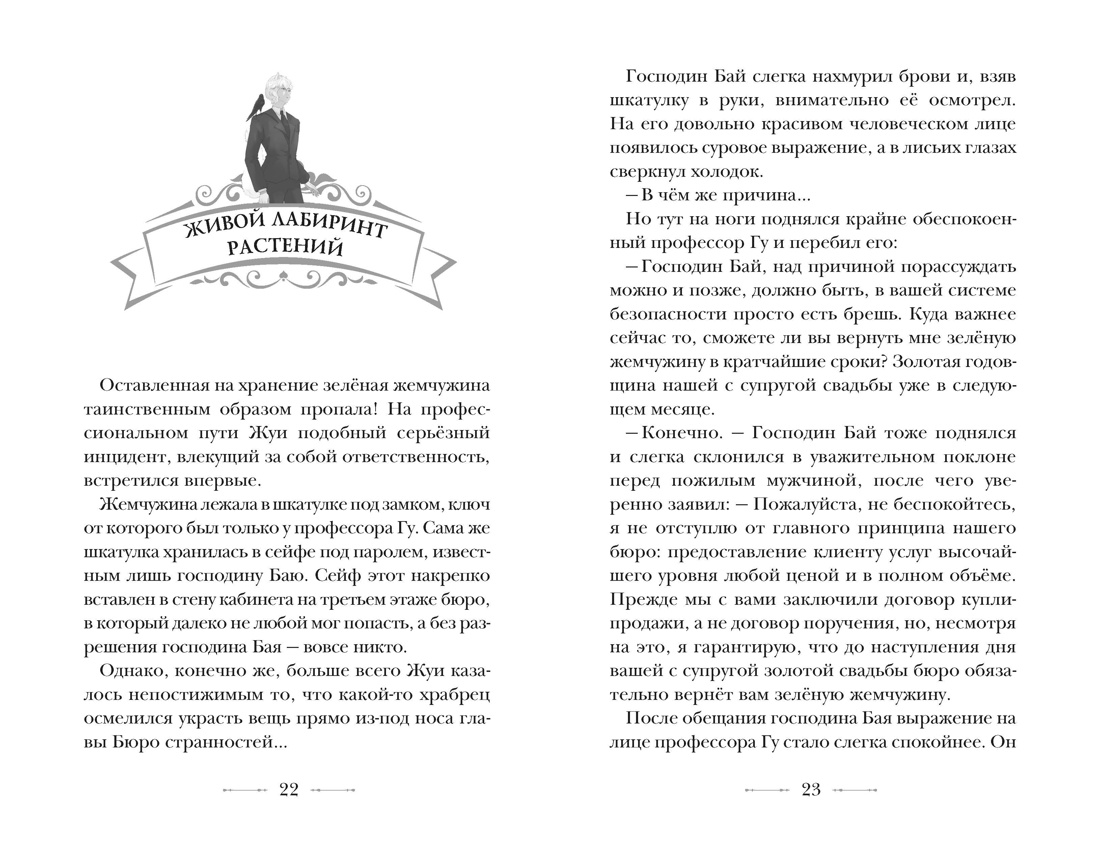 Бюро странностей. Оживший лабиринт, Отрывок из книги
