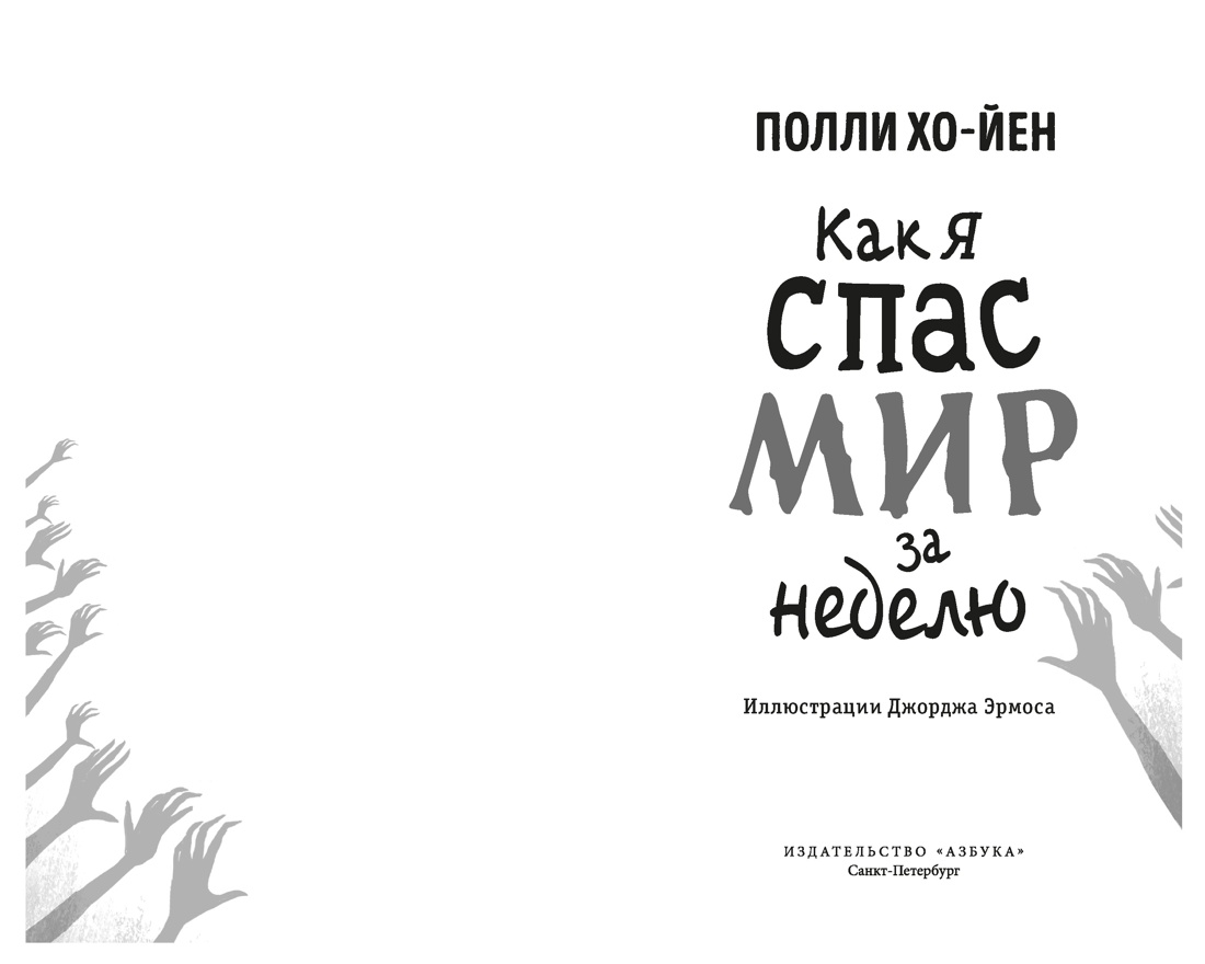 Как я спас мир за неделю, Полли Хо-Йен