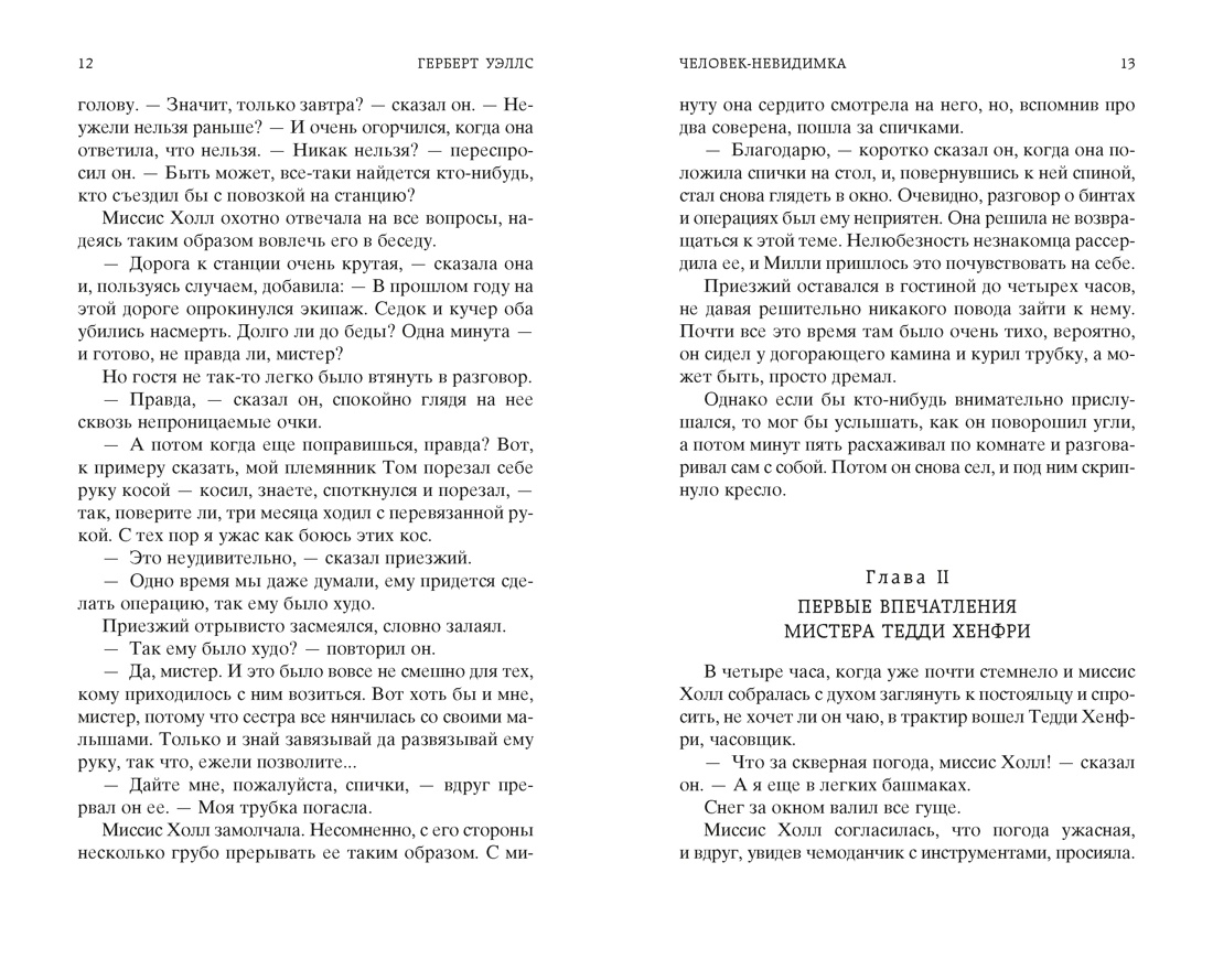 Человек-невидимка. Война миров, Отрывок из книги