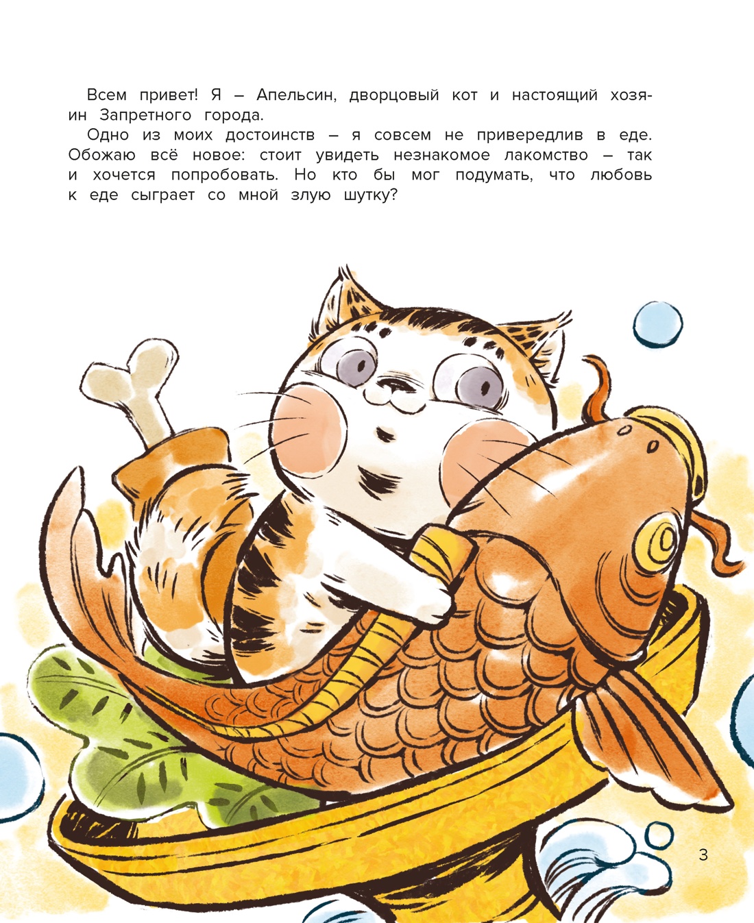 Кот Апельсин в Запретном городе. Книга 3. Секрет величия бронзовых львов, И Чан