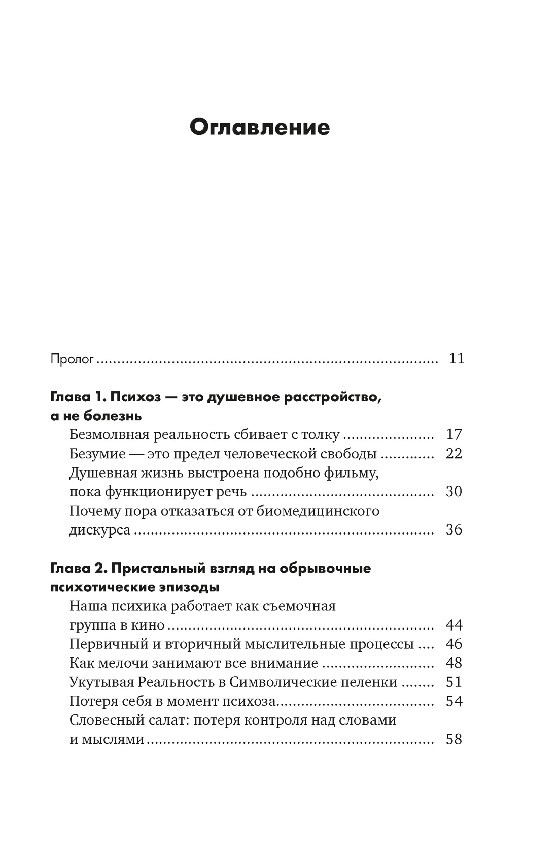 Почему психоз не безумие. Рекомендации для специалистов, пациентов и их родных, Стийн Ванхеле