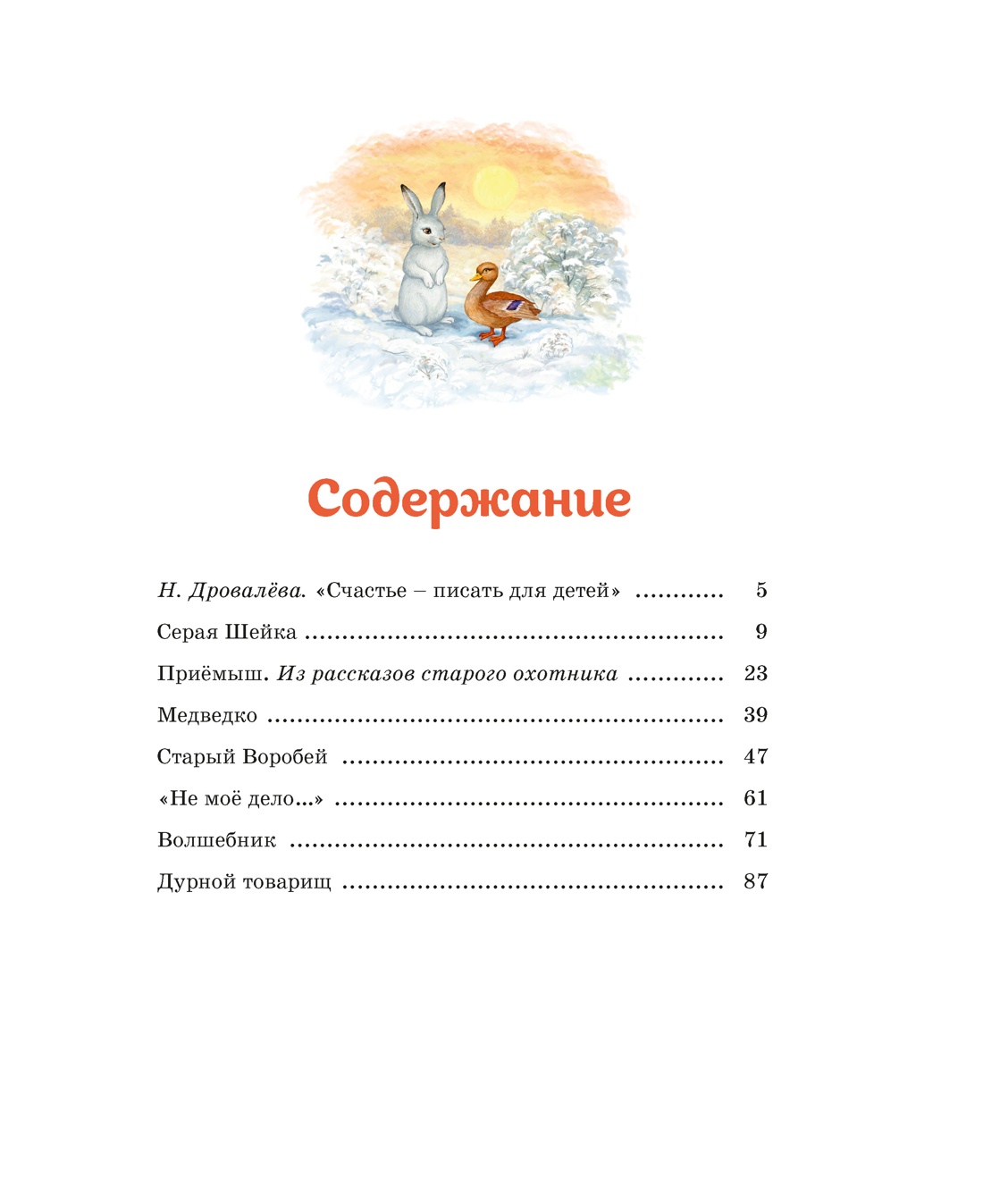 Серая шейка. Рассказы, Дмитрий Мамин-Сибиряк