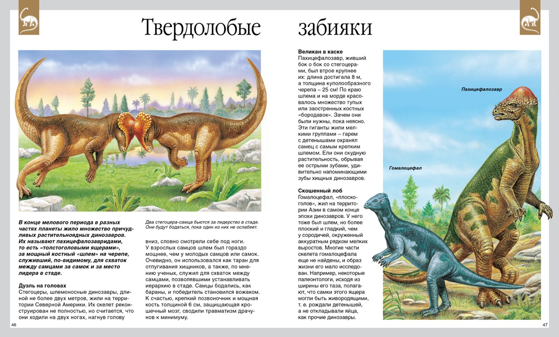 Динозавры, Отрывок из книги