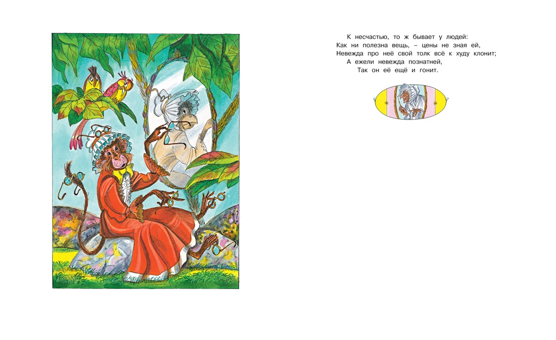 Басни (илл. Борис Тржемецкий и др.), Отрывок из книги