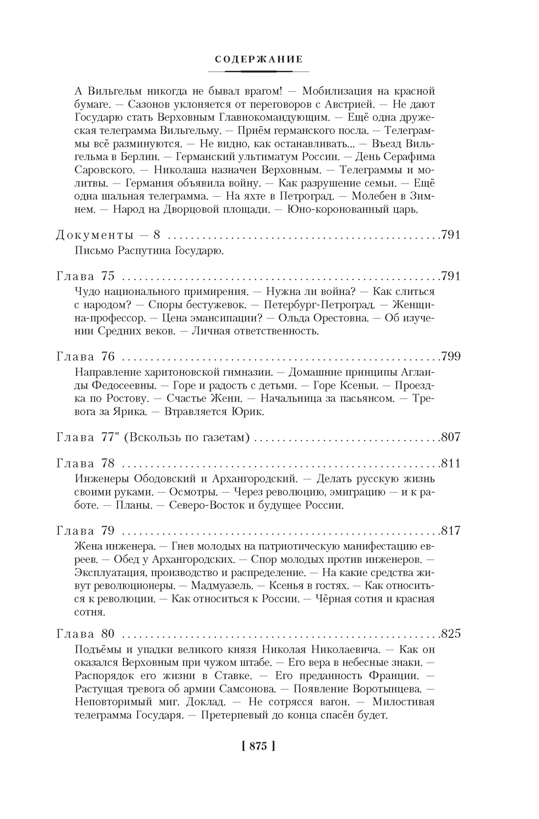 Август Четырнадцатого. Красное Колесо. Узел I, Александр Солженицын