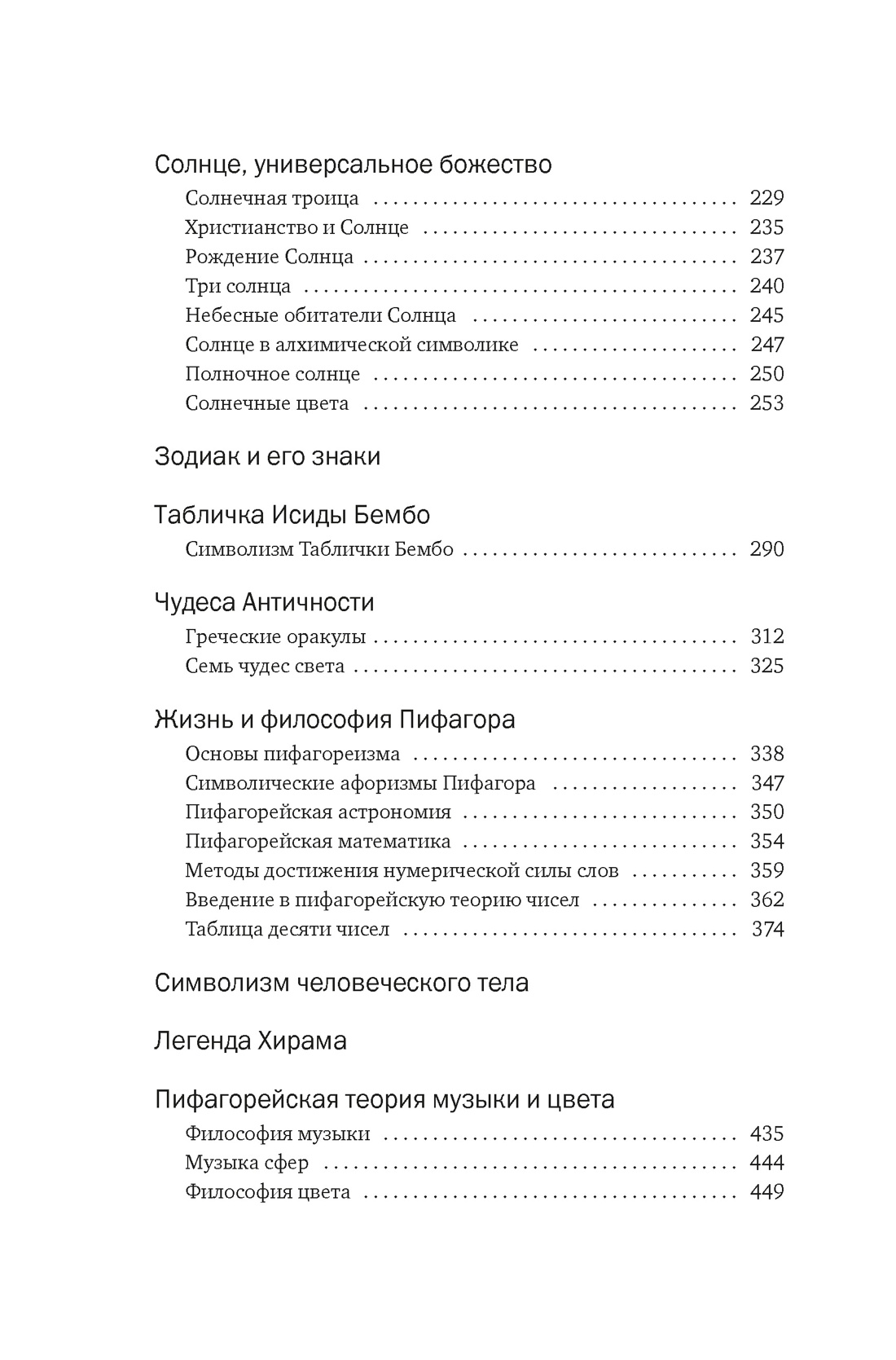 Тайные учения: От древних мистерий до церемониальной магии, Отрывок из книги