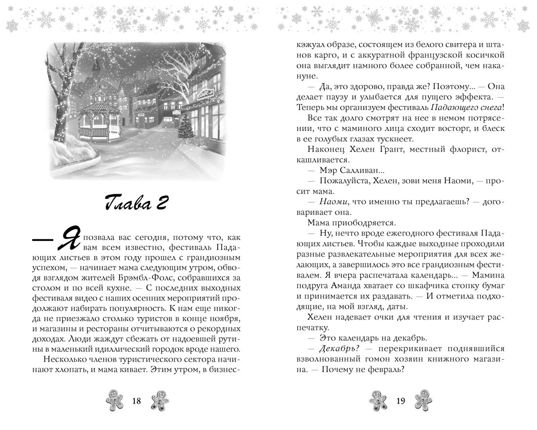 Любовь и имбирное печенье, Отрывок из книги
