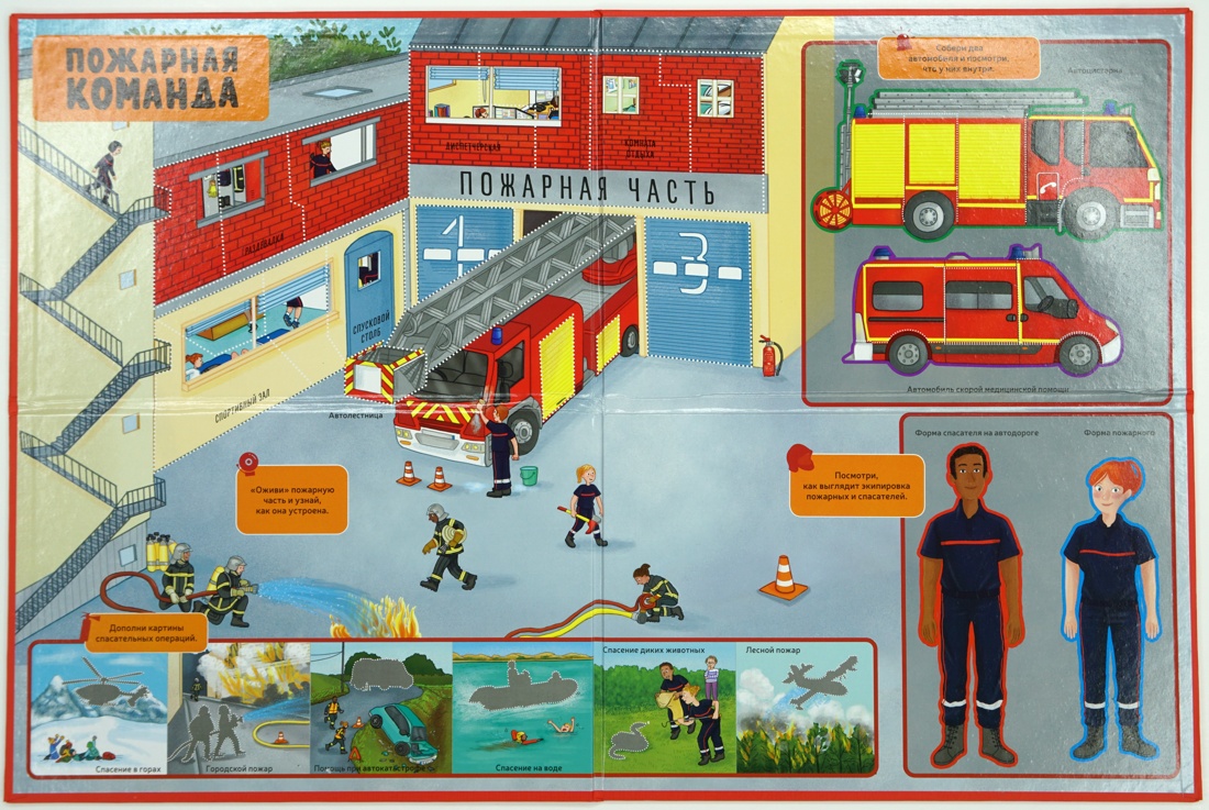Пожарная команда. Детская энциклопедия, Отрывок из книги
