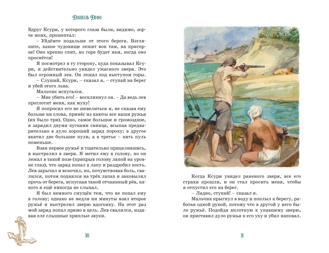 Робинзон Крузо (илл. А. Иткина), Отрывок из книги