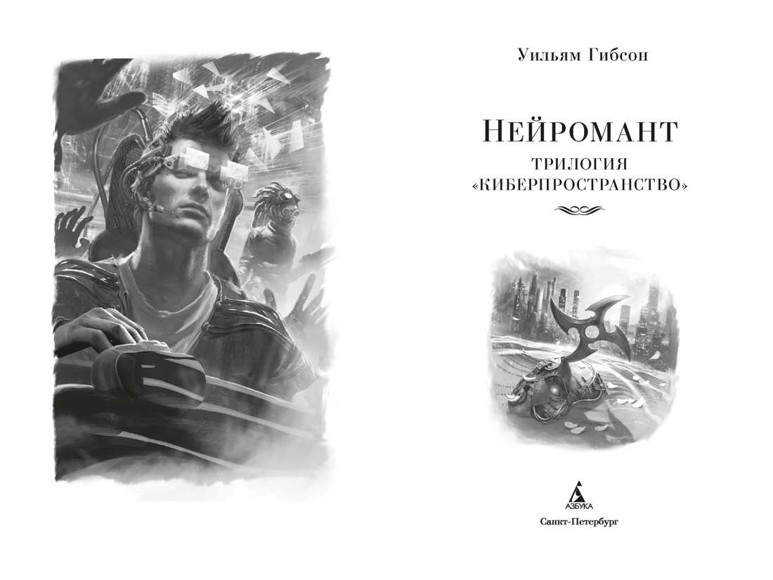 Нейромант. Трилогия «Киберпространство», Отрывок из книги