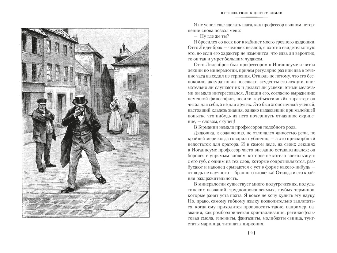 Путешествие к центру Земли. Вокруг света в восемьдесят дней, Отрывок из книги