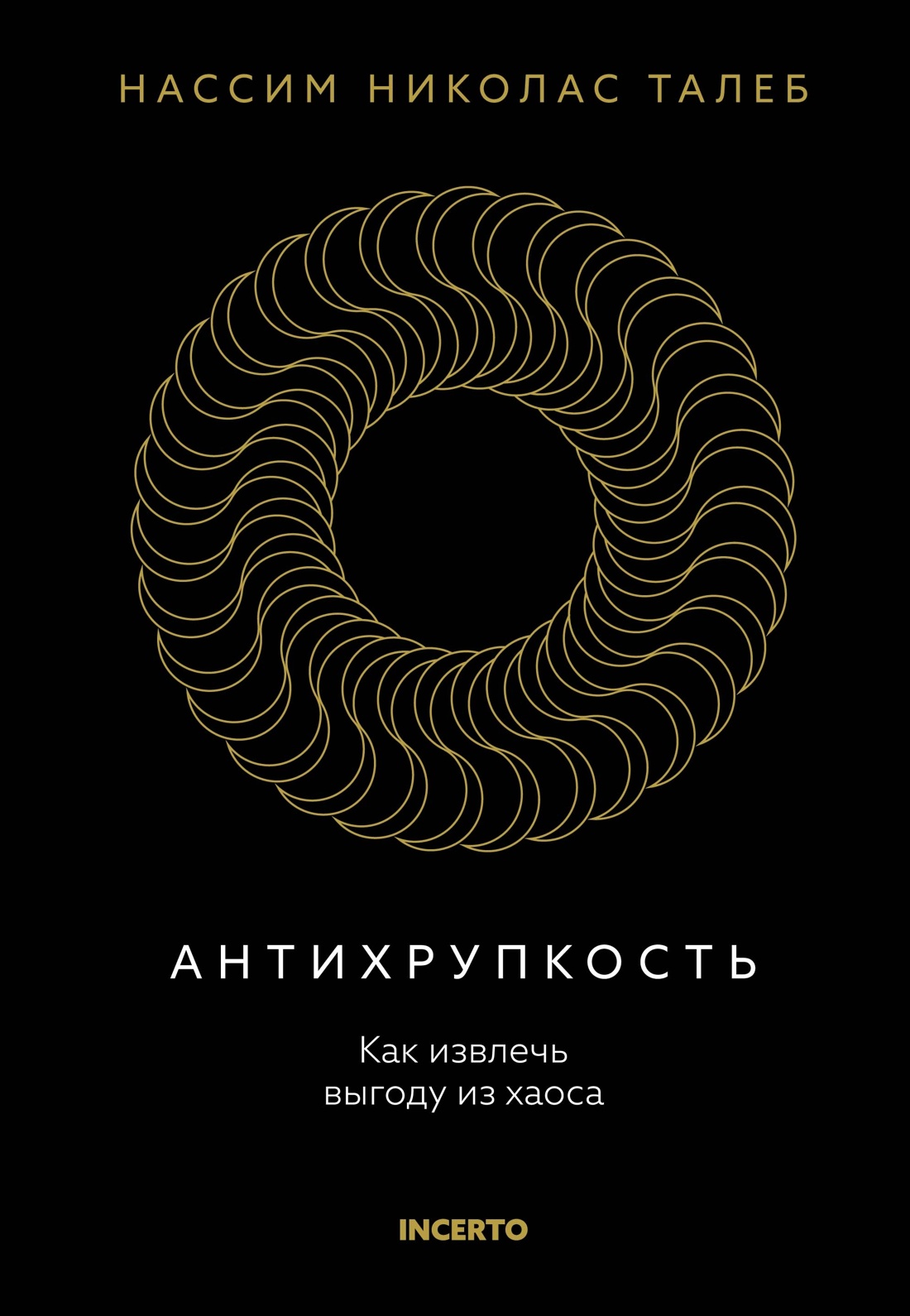 Талеб. Антихрупкость. Комплект с ежедневником INCERTO, Нассим Николас Талеб
