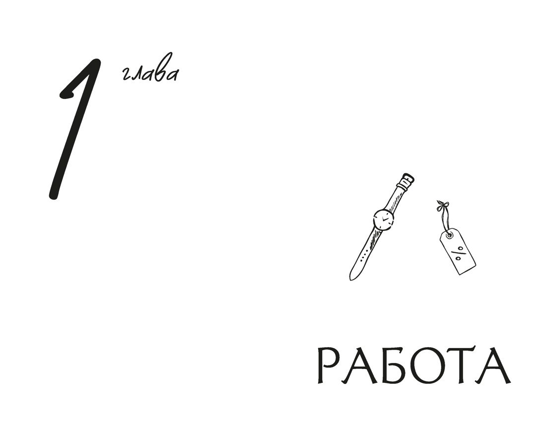 Стиль — это не про одежду. Уроки жизни, стиля и стойкости от женщины, которая не поддавалась трендам, Отрывок из книги