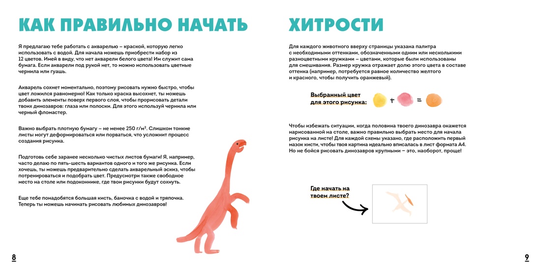 Акварельные динозаврики. Самая простая техника рисования акварелью, Отрывок из книги