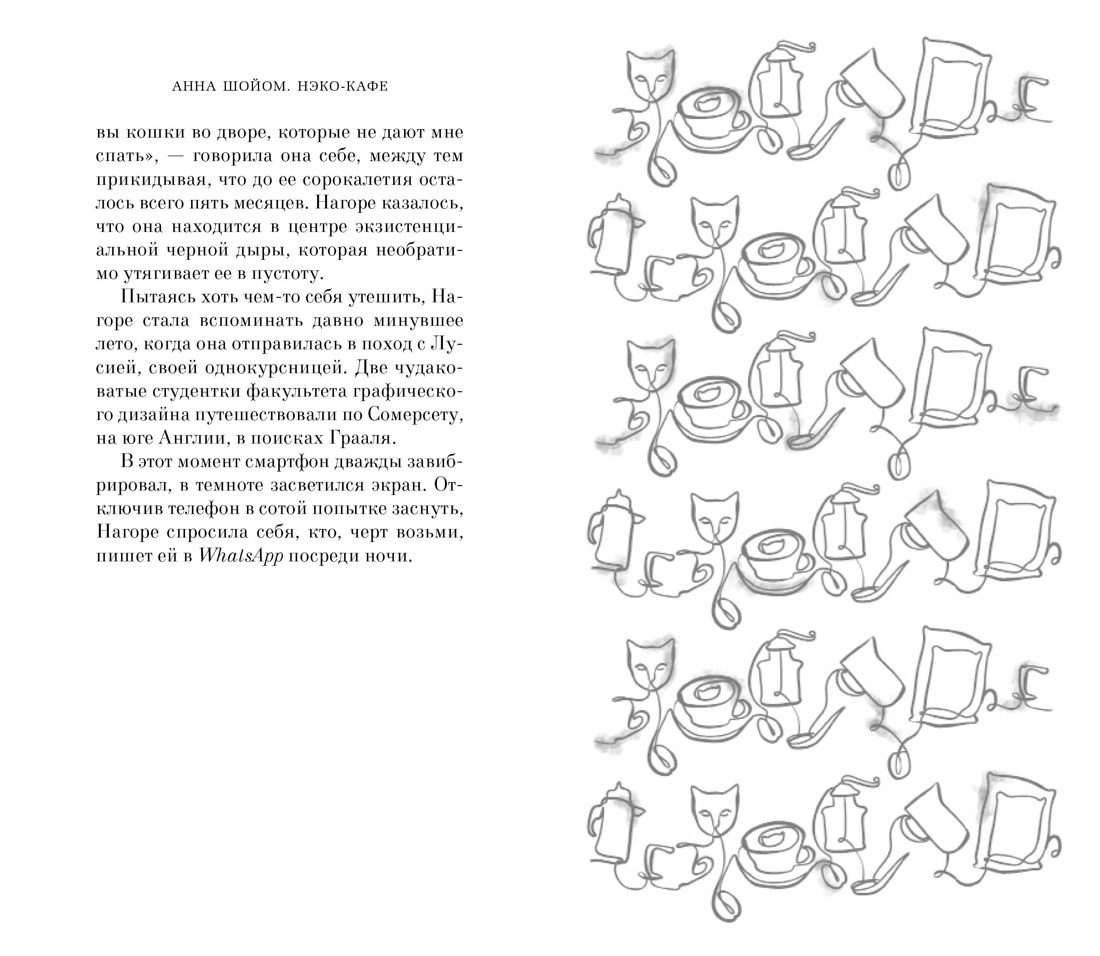 Нэко-кафе. Правила жизни кошек, Отрывок из книги