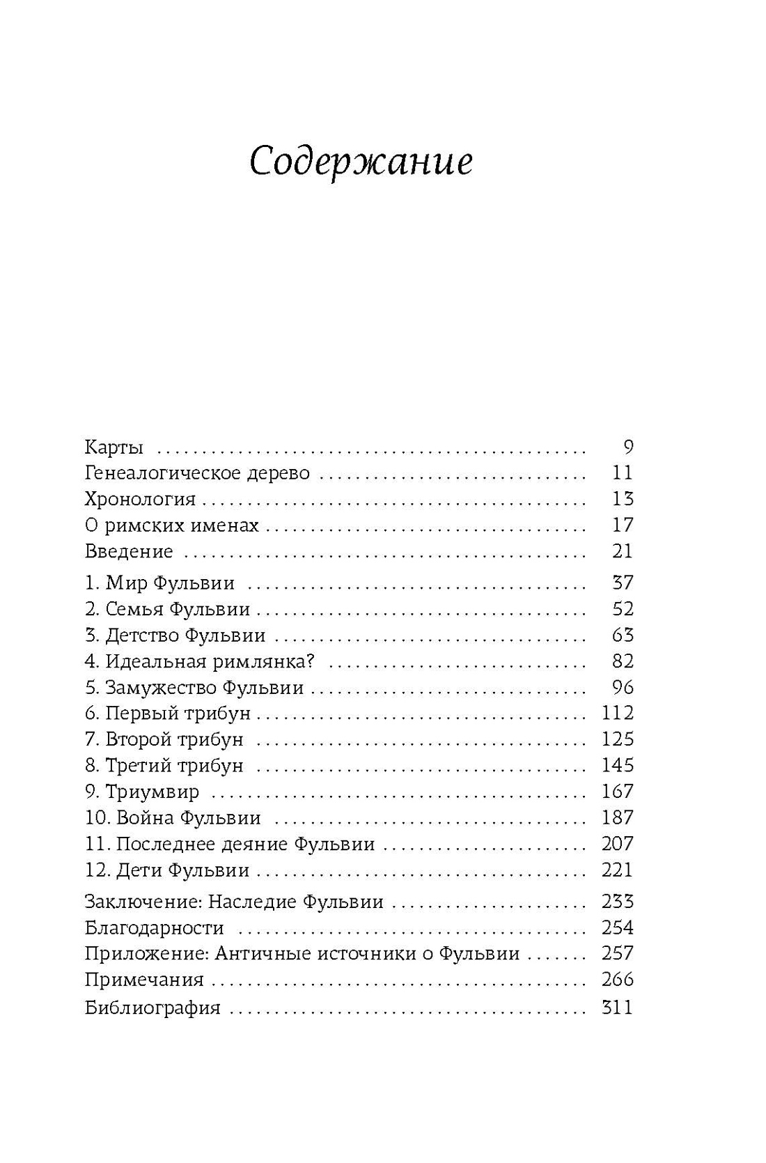 Фульвия: Женщина, бросившая вызов Древнему Риму, Джейн Дрейкотт