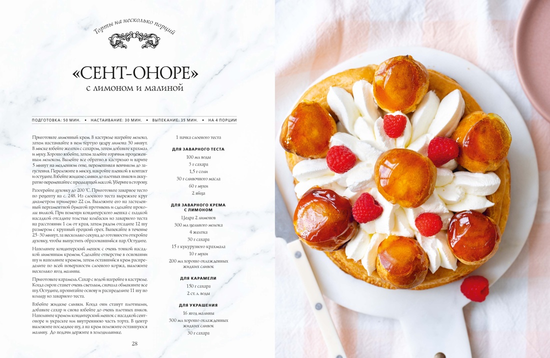 Мастерская вкуса. Кондитерская, Отрывок из книги