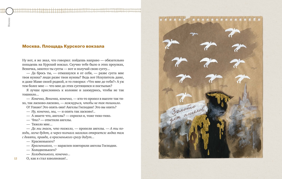 Москва-Петушки (с илл. В. Голубева), Отрывок из книги
