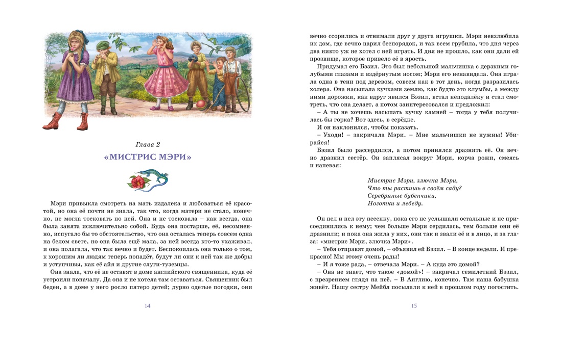Таинственный сад, Отрывок из книги