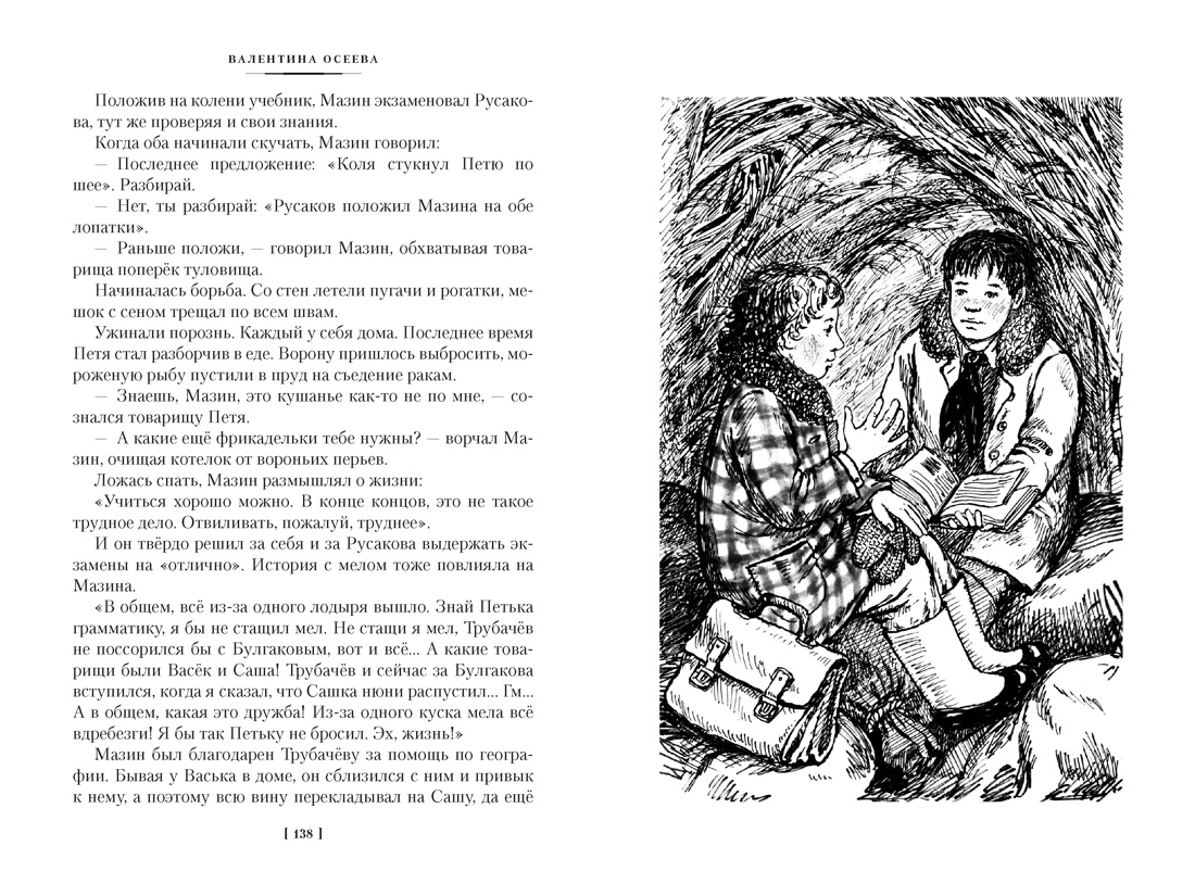 Васёк Трубачёв и его товарищи, Отрывок из книги
