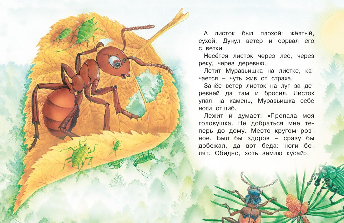 Как Муравьишка домой спешил. Сказки, Отрывок из книги