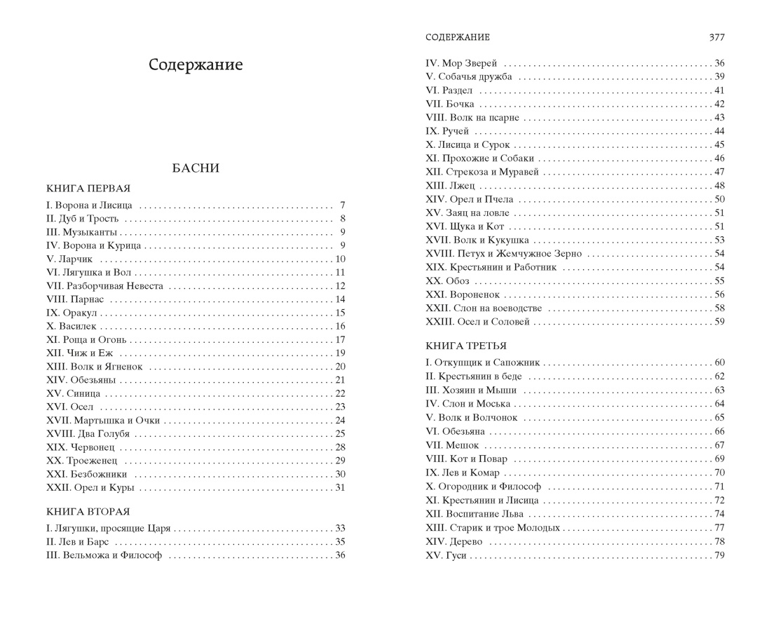 Басни (Мировая классика), Иван Крылов