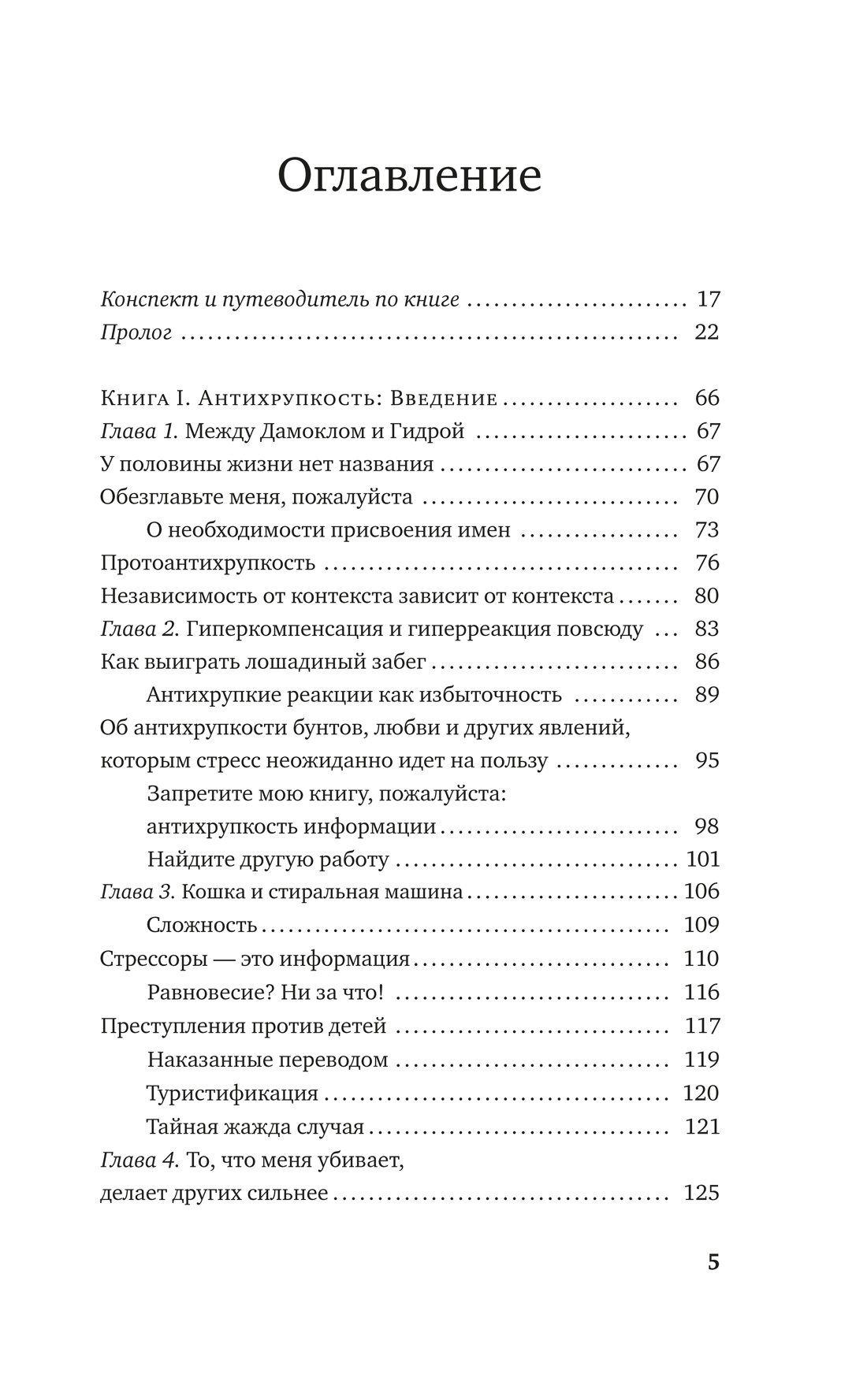 Антихрупкость. Как извлечь выгоду из хаоса, Нассим Николас Талеб