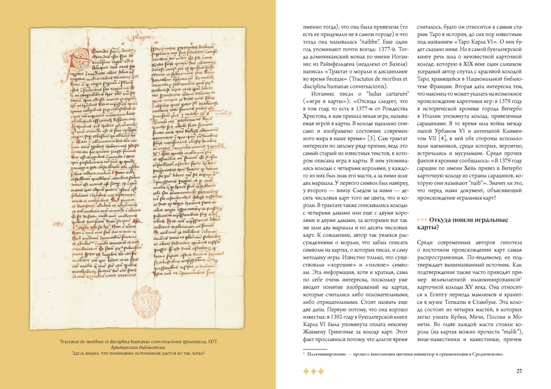 Мир Таро: История. Мифы. Арканы, Отрывок из книги