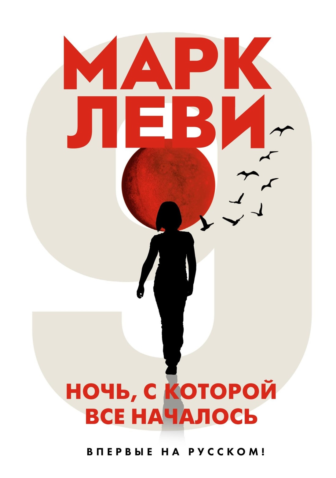 Леви. Трилогия: Ночь. Сумерки. Ноа. Комплект из 3-х книг, Марк Леви