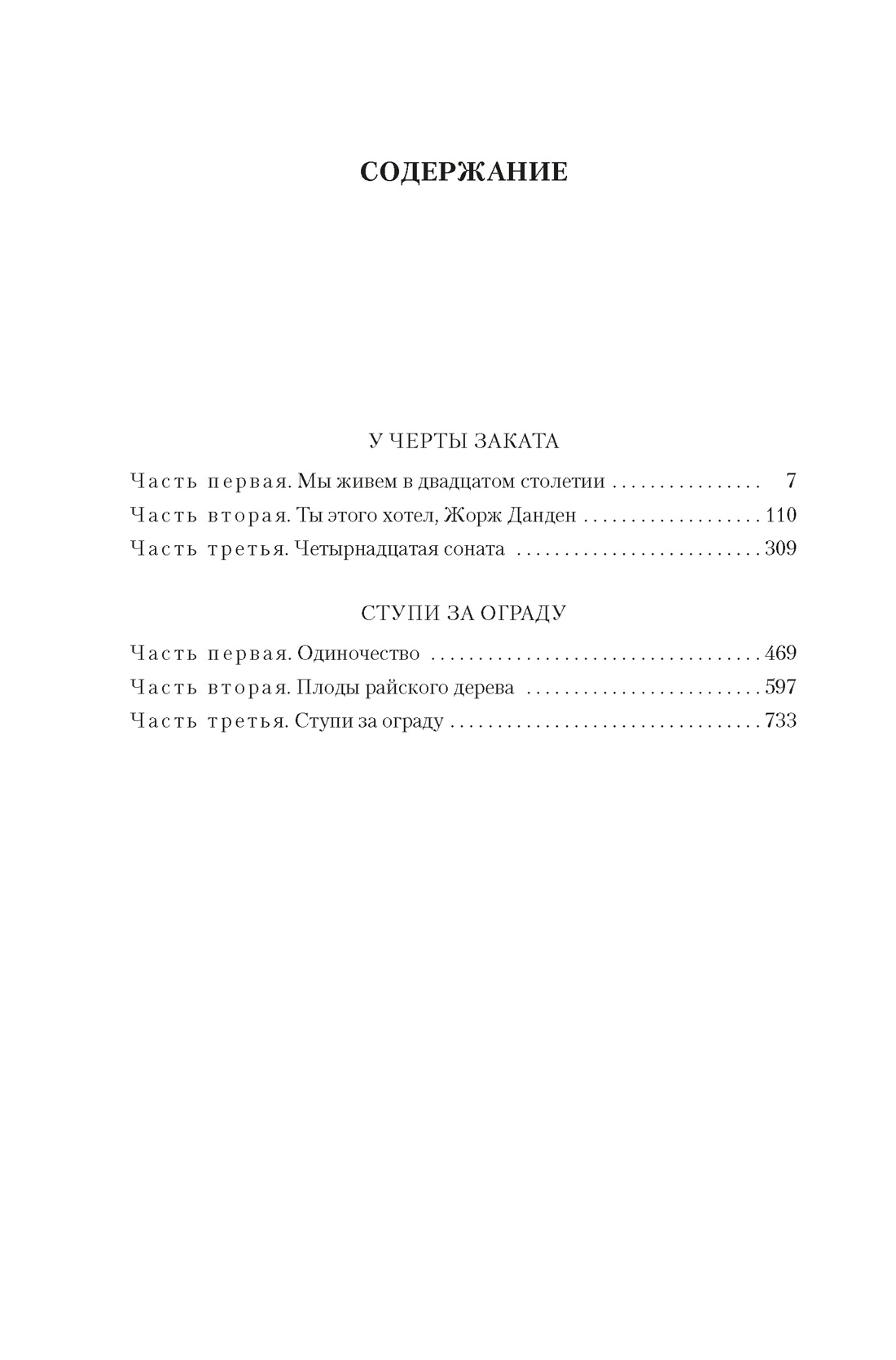 У черты заката. Ступи за ограду, Юрий Слепухин